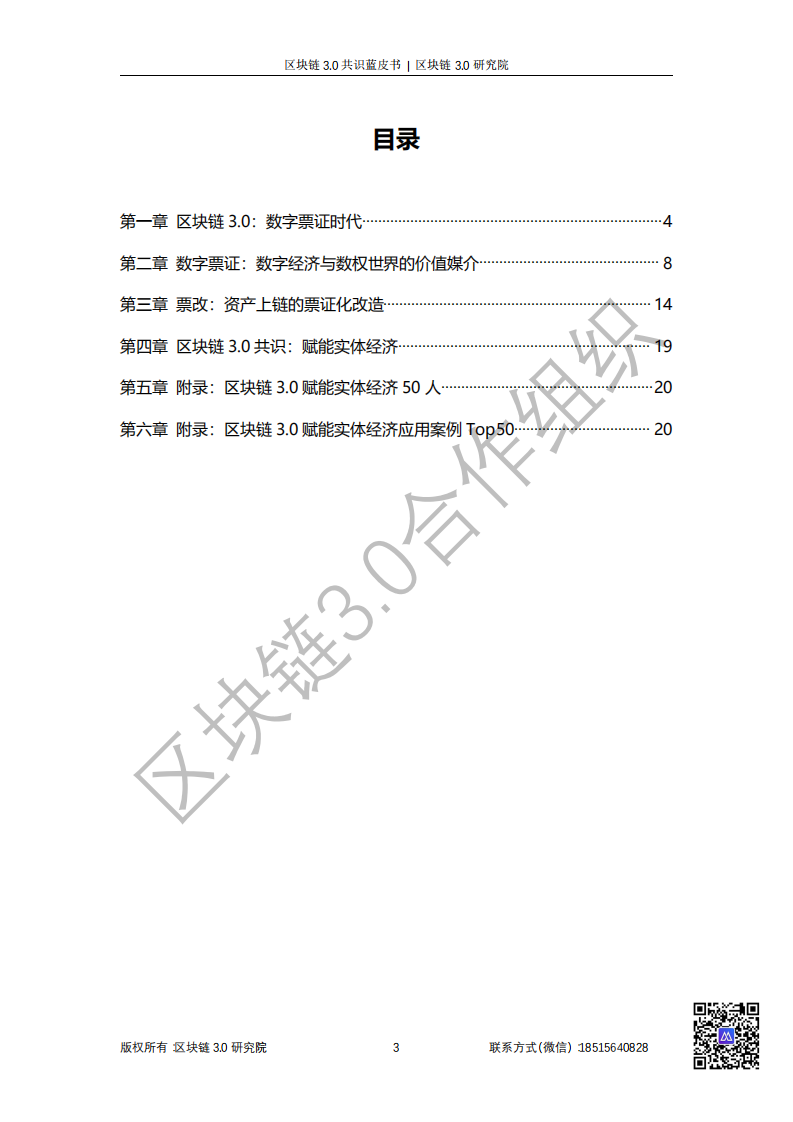 区块链3.0研究院：2019区块链3.0共识蓝皮书——迈向数字经济与数权世界v1.0.pdf 第4页