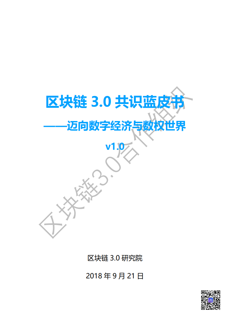 区块链3.0研究院：2019区块链3.0共识蓝皮书——迈向数字经济与数权世界v1.0.pdf 第1页