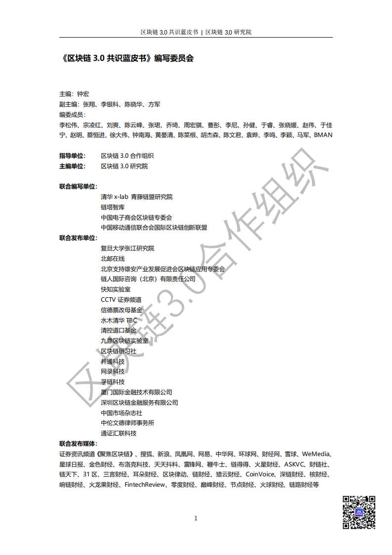 区块链3.0研究院：2019区块链3.0共识蓝皮书——迈向数字经济与数权世界v1.0.pdf 第2页