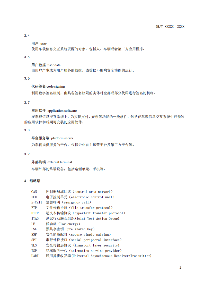 国家市场监督管理总局：车载信息交互系统信息安全技术要求（2020）.pdf 第5页
