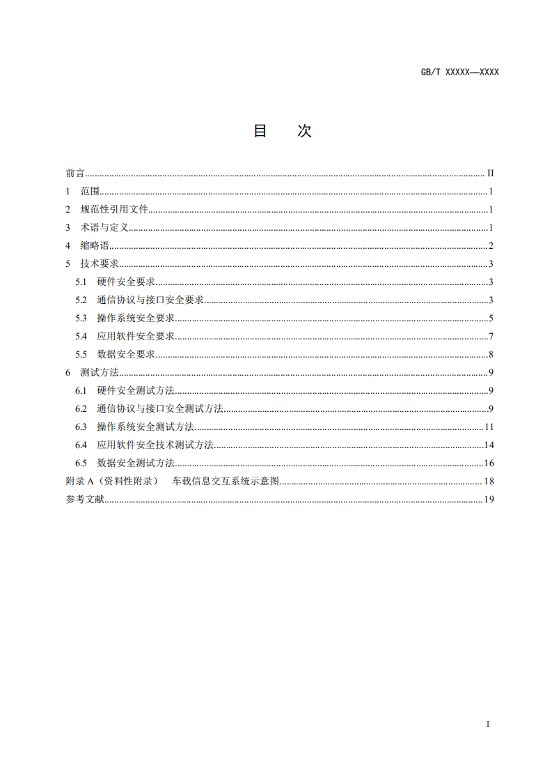 国家市场监督管理总局：车载信息交互系统信息安全技术要求（2020）.pdf 第2页