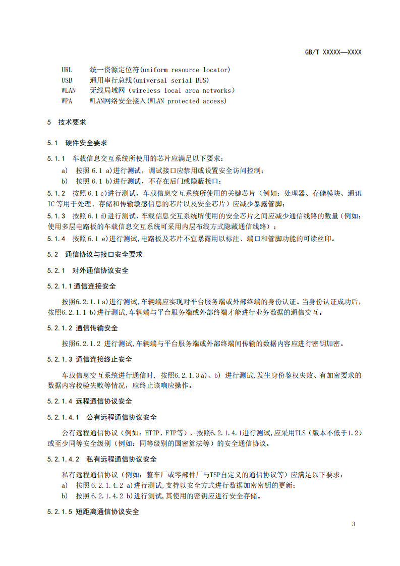 国家市场监督管理总局：车载信息交互系统信息安全技术要求（2020）.pdf 第6页