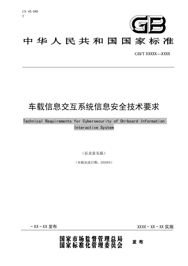 国家市场监督管理总局：车载信息交互系统信息安全技术要求（2020）.pdf 第1页