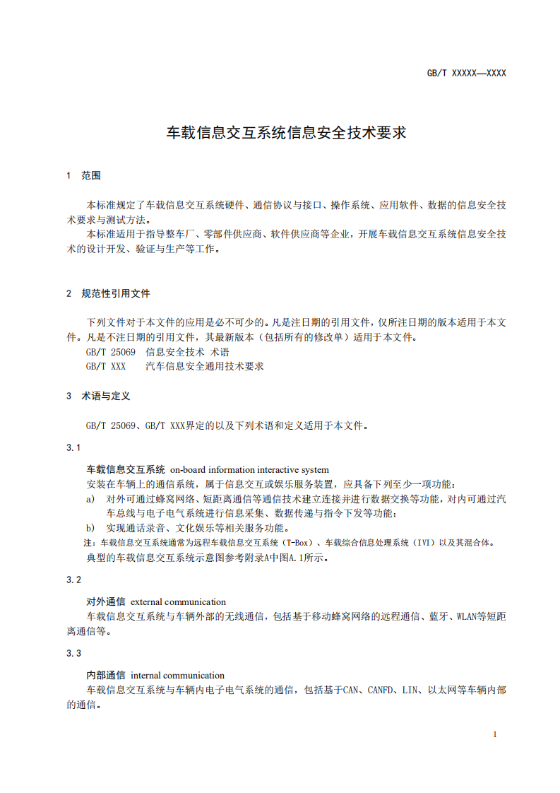 国家市场监督管理总局：车载信息交互系统信息安全技术要求（2020）.pdf 第4页