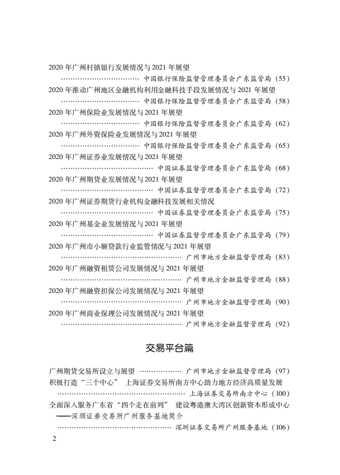 2021广州金融白皮书-发展形势与展望.pdf 第6页