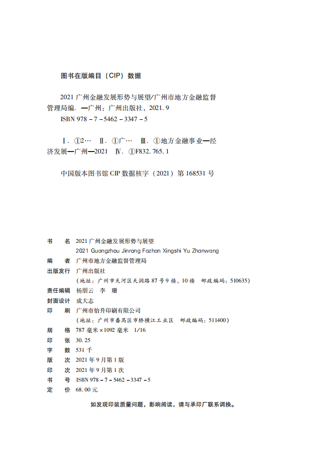 2021广州金融白皮书-发展形势与展望.pdf 第2页