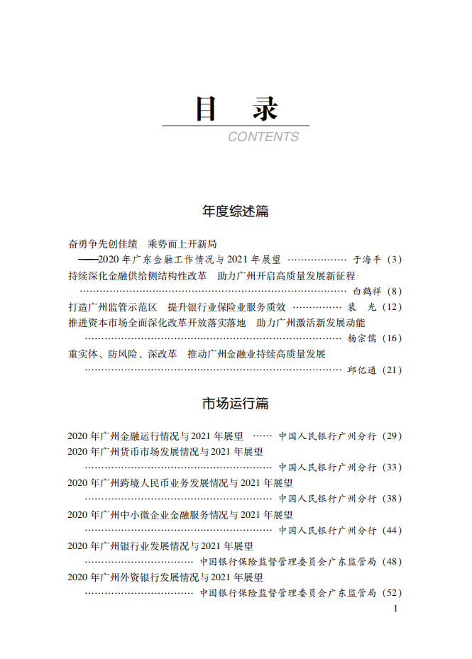 2021广州金融白皮书-发展形势与展望.pdf 第5页
