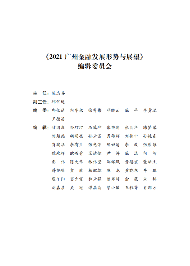 2021广州金融白皮书-发展形势与展望.pdf 第3页