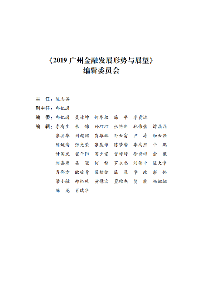 2019广州金融白皮书-发展形势与展望.pdf 第3页