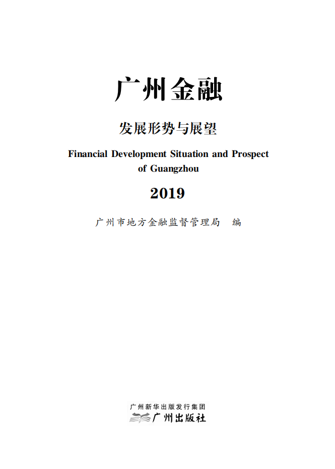 2019广州金融白皮书-发展形势与展望.pdf 第1页