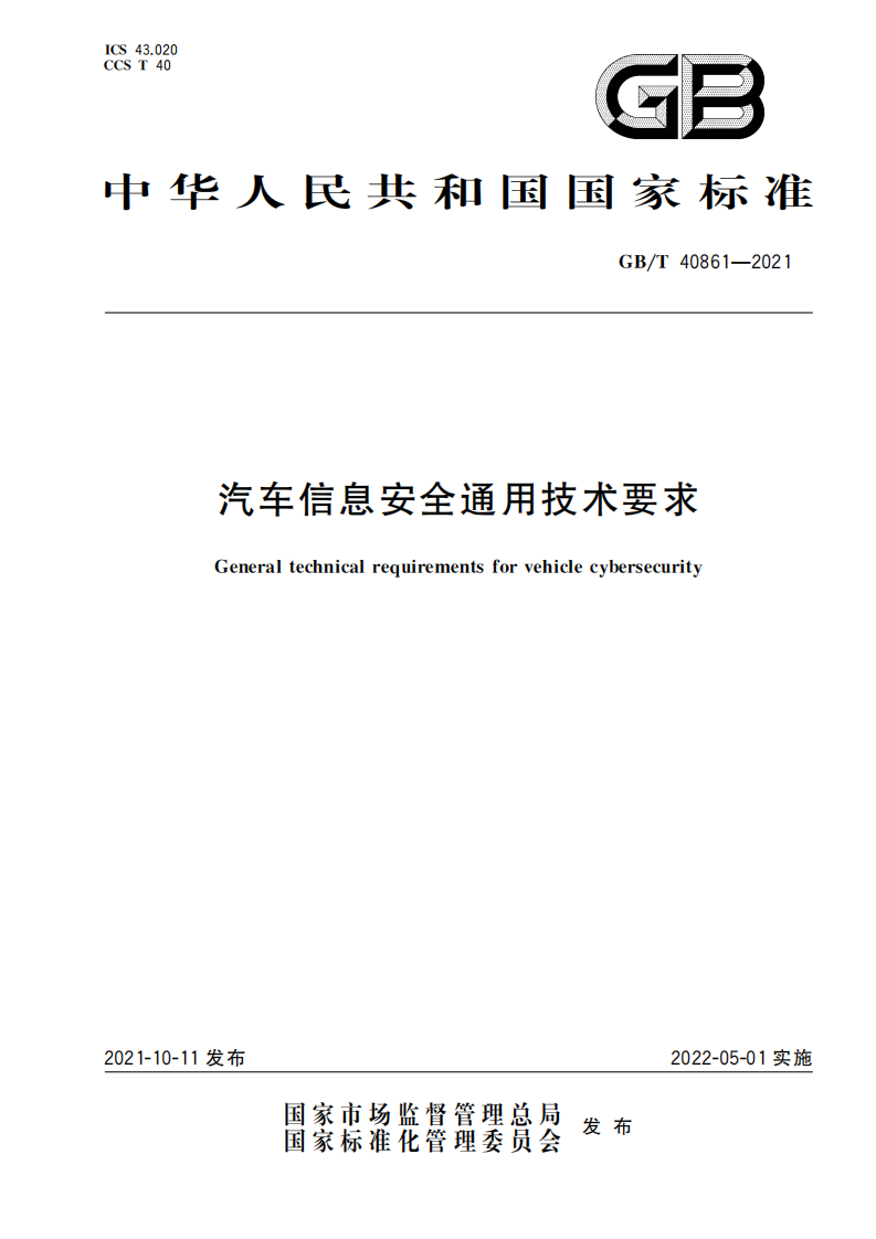 国家市场监督管理总局：汽车信息安全通用技术要求（2022实施）.pdf 第1页