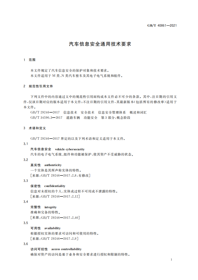 国家市场监督管理总局：汽车信息安全通用技术要求（2022实施）.pdf 第5页