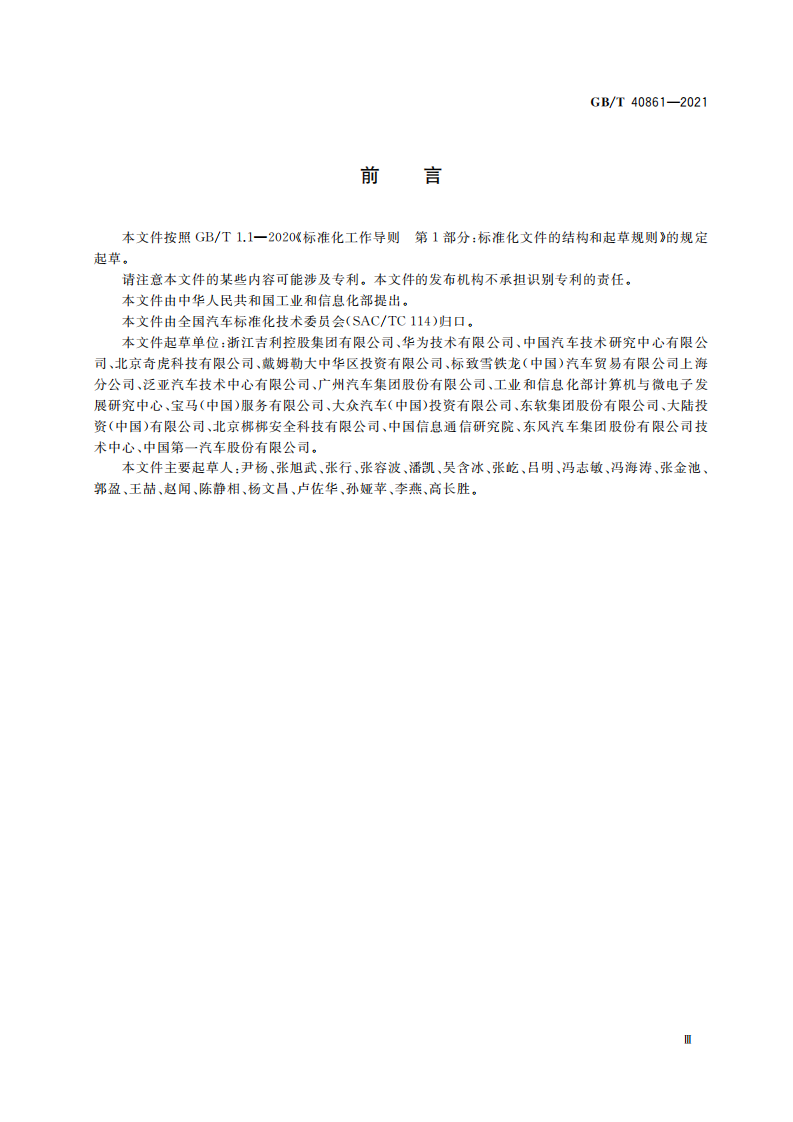 国家市场监督管理总局：汽车信息安全通用技术要求（2022实施）.pdf 第3页