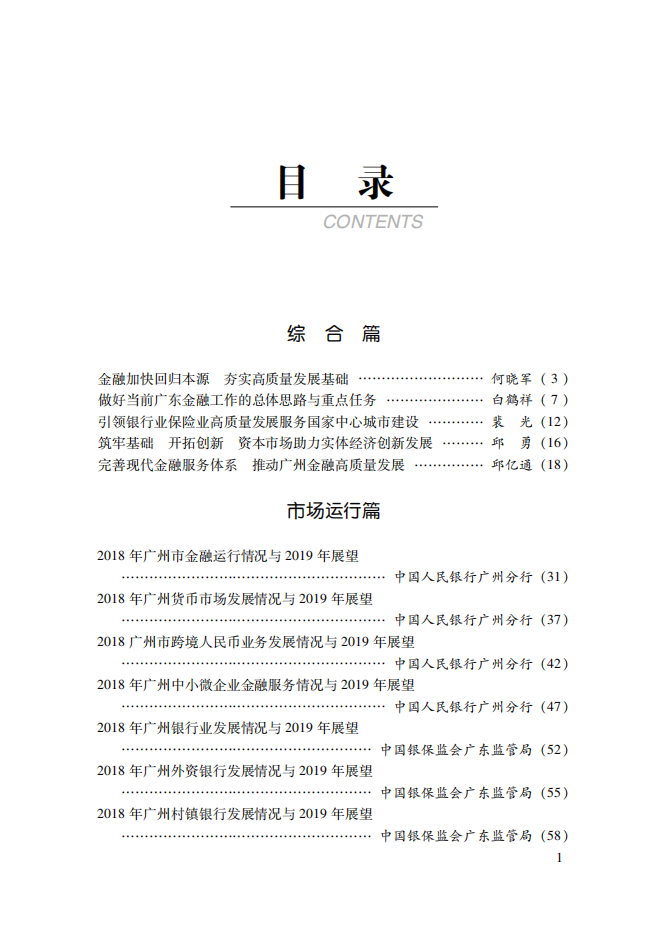 2019广州金融白皮书-发展形势与展望.pdf 第5页