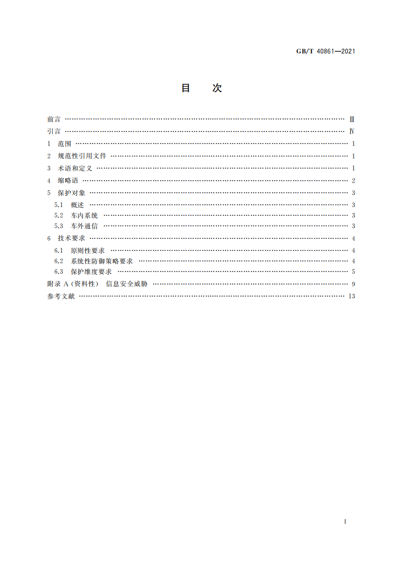 国家市场监督管理总局：汽车信息安全通用技术要求（2022实施）.pdf 第2页