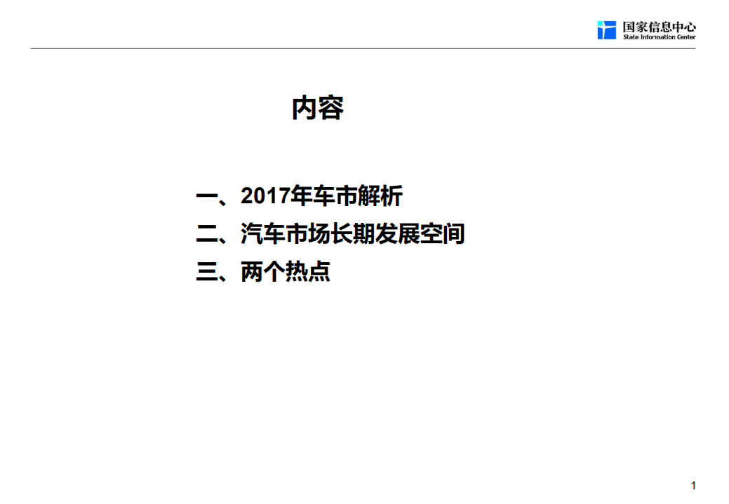 国家信息中心：2018汽车产业发展趋势报告.pdf 第2页