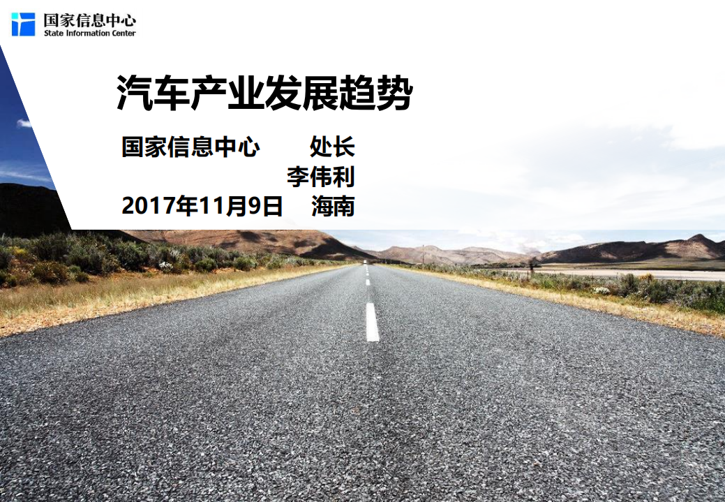 国家信息中心：2018汽车产业发展趋势报告.pdf 第1页