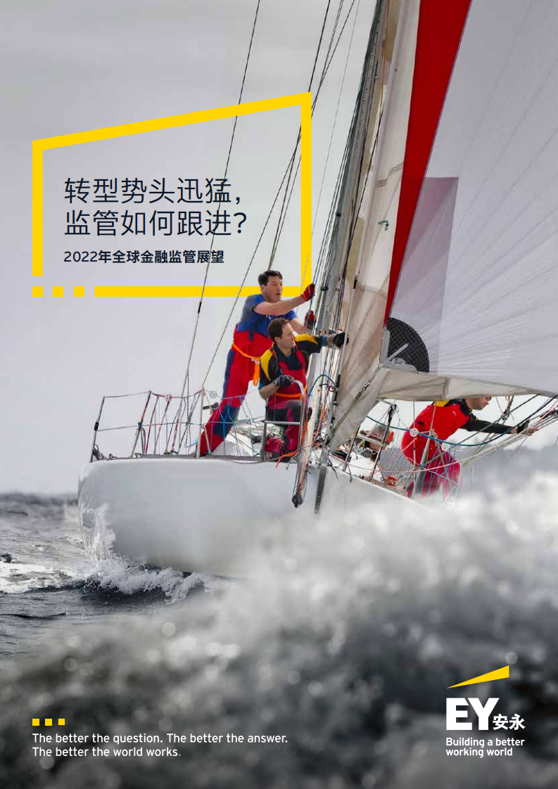 安永：2022年全球金融监管展望.pdf 第1页