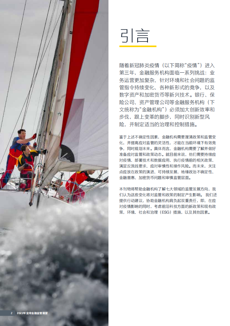 安永：2022年全球金融监管展望.pdf 第4页