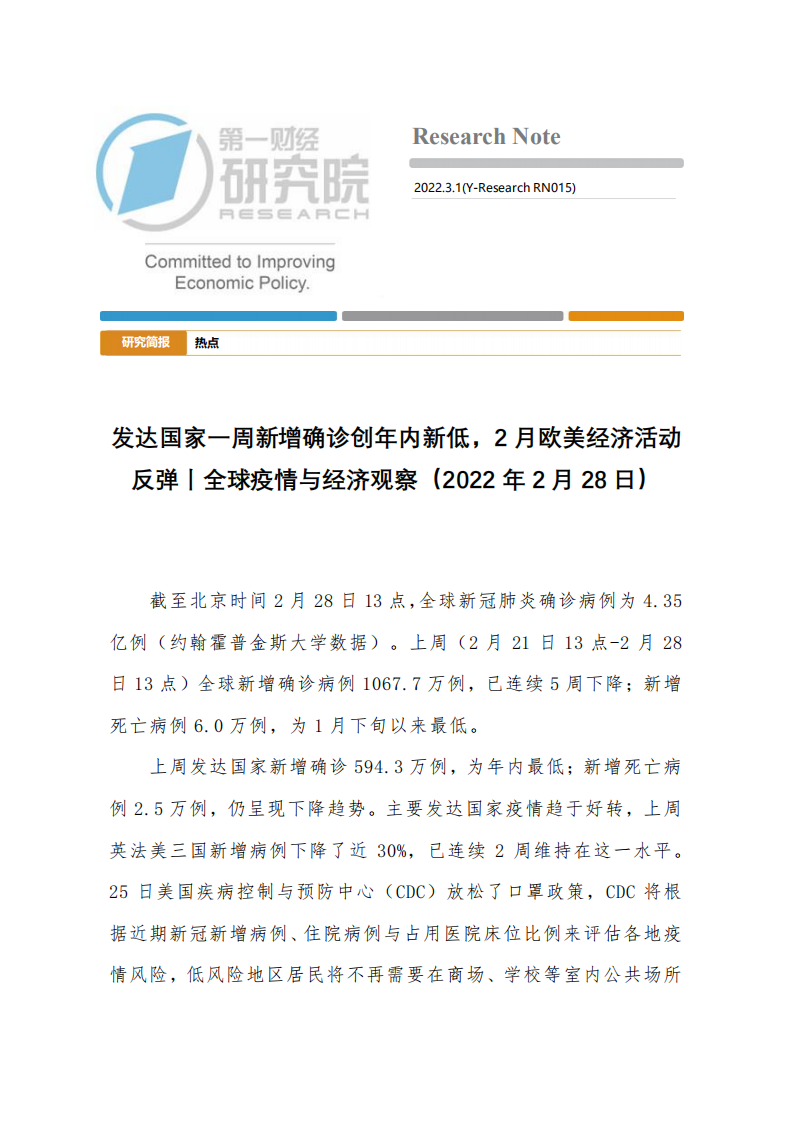 全球疫情与经济观察：发达国家一周新增确诊创年内新低，2月欧美经济活动反弹.pdf 第1页