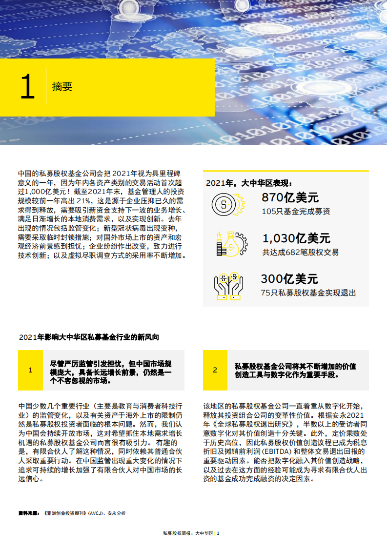 安永：私募股权简报-大中华区2021年主要趋势与本年度展望（中英文版）.pdf 第4页