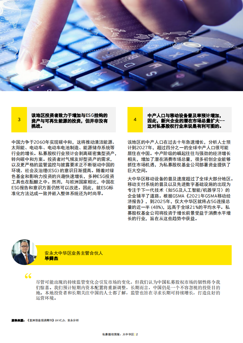 安永：私募股权简报-大中华区2021年主要趋势与本年度展望（中英文版）.pdf 第5页