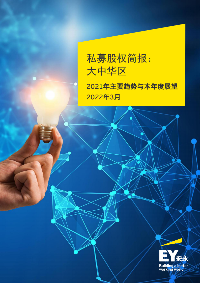安永：私募股权简报-大中华区2021年主要趋势与本年度展望（中英文版）.pdf 第1页