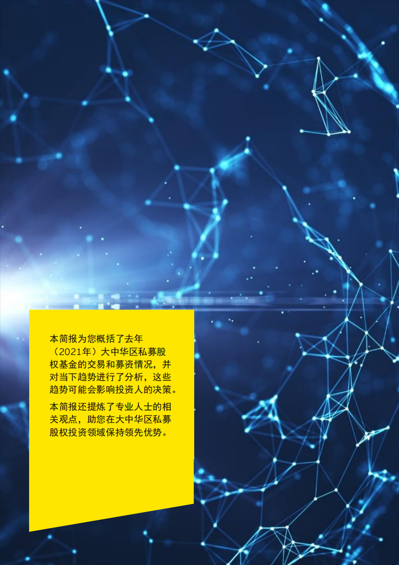 安永：私募股权简报-大中华区2021年主要趋势与本年度展望（中英文版）.pdf 第2页
