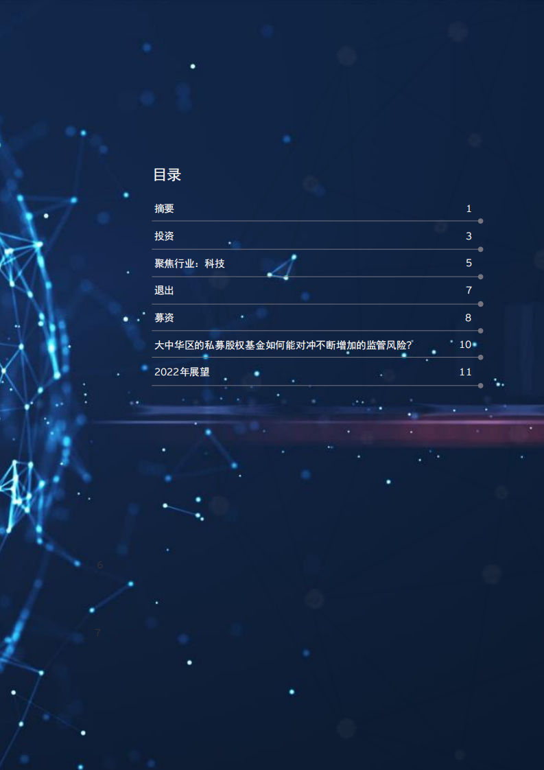 安永：私募股权简报-大中华区2021年主要趋势与本年度展望（中英文版）.pdf 第3页