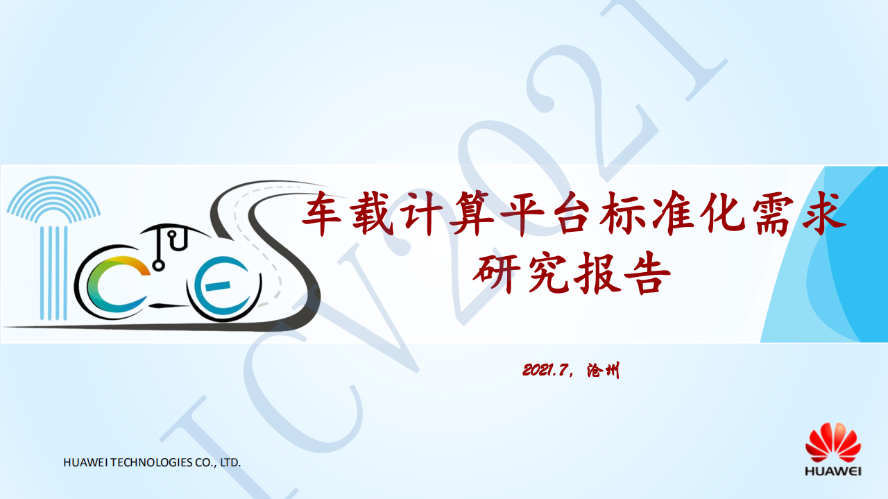 华为：车载计算平台标准化需求 研究报告2021.pdf 第1页