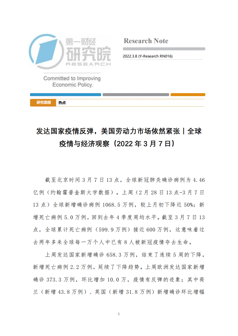 全球疫情与经济观察：发达国家疫情反弹，美国劳动力市场依然紧张-220308.pdf 第1页