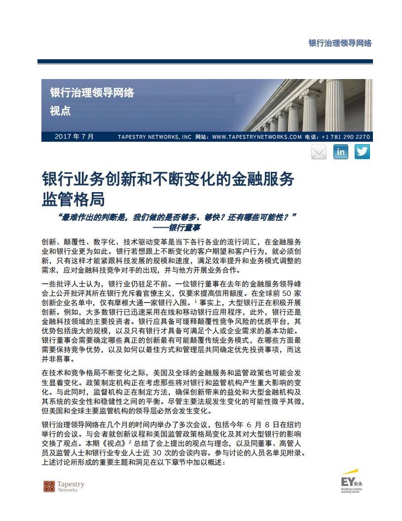 安永：银行业务创新和不断变化的金融服务监管格局.pdf 第2页