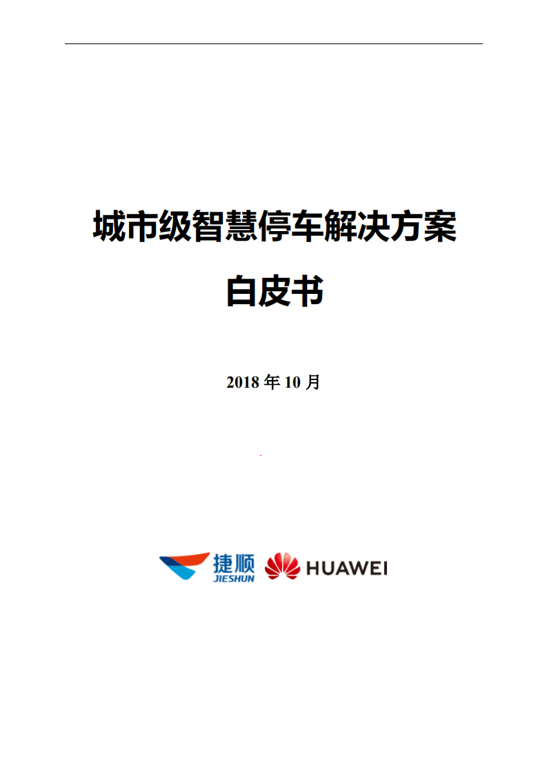 华为：城市级智慧停车解决方案白皮书（2018版）.pdf 第1页