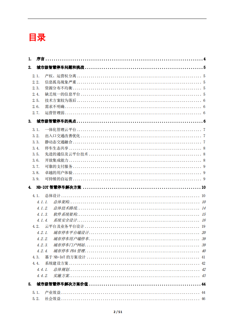 华为：城市级智慧停车解决方案白皮书（2018版）.pdf 第2页