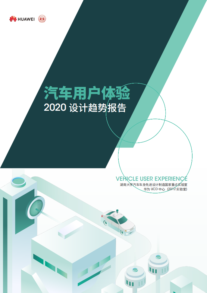 华为：汽车用户体验2020设计趋势报告.pdf 第1页