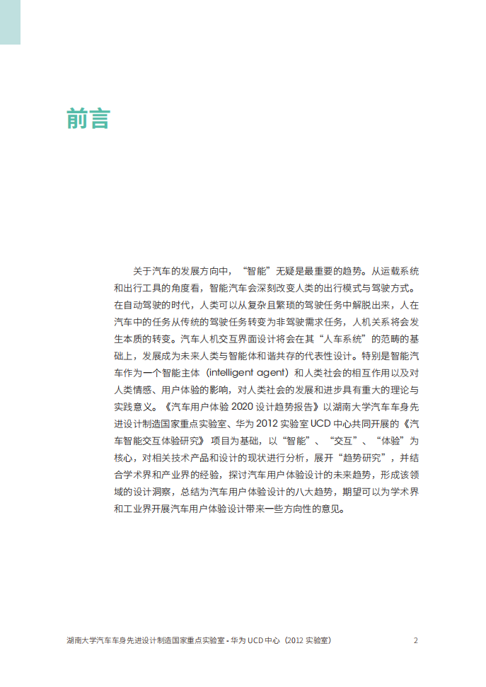 华为：汽车用户体验2020设计趋势报告.pdf 第2页
