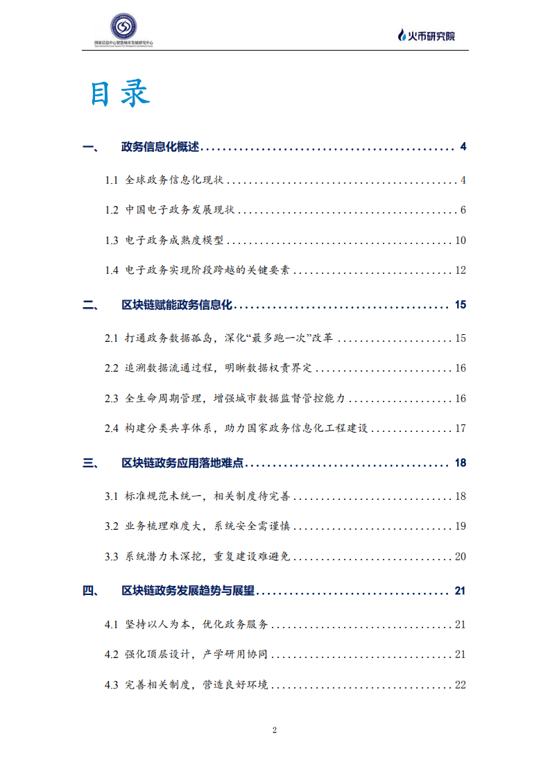 火币研究院：区块链助力中国 智慧政务发展驶入快车道（2020）.pdf 第3页