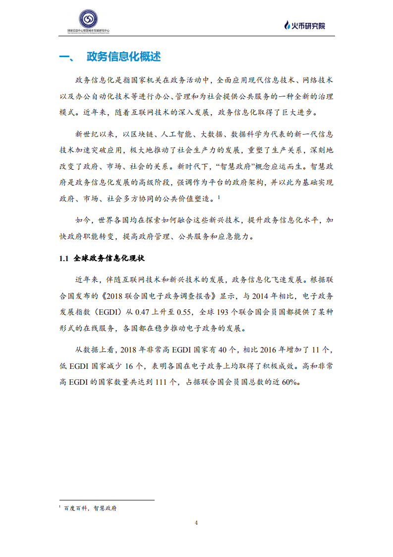 火币研究院：区块链助力中国 智慧政务发展驶入快车道（2020）.pdf 第5页