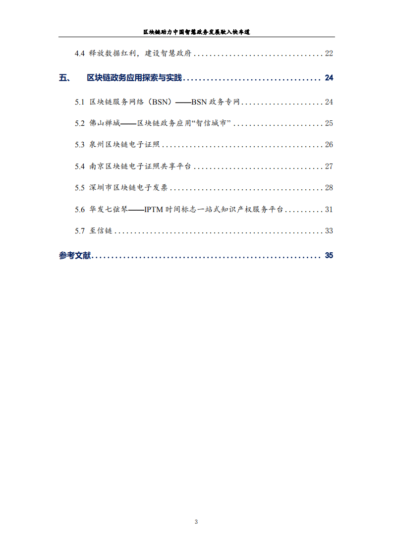 火币研究院：区块链助力中国 智慧政务发展驶入快车道（2020）.pdf 第4页