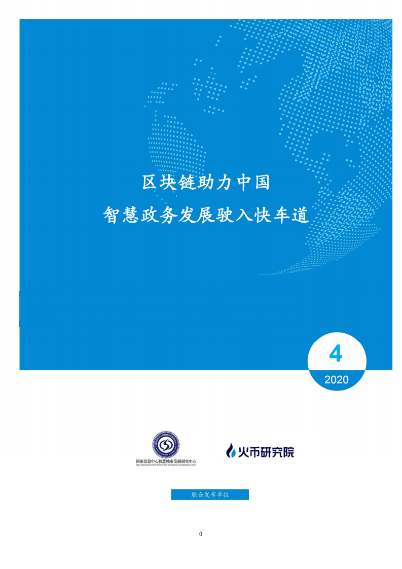 火币研究院：区块链助力中国 智慧政务发展驶入快车道（2020）.pdf 第1页