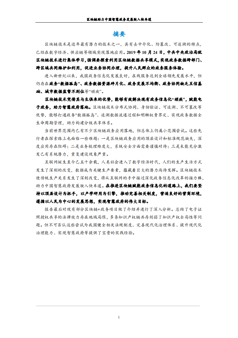 火币研究院：区块链助力中国 智慧政务发展驶入快车道（2020）.pdf 第2页