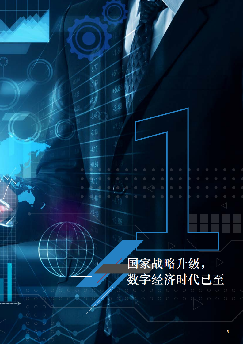 安永&百信银行：数字筑机，创变为先——产业数字金融研究报告（2021）.pdf 第5页