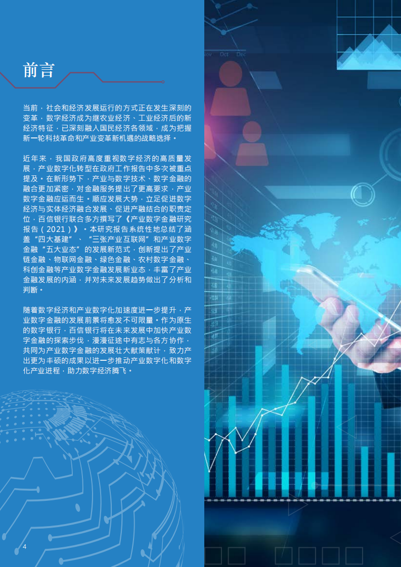 安永&百信银行：数字筑机，创变为先——产业数字金融研究报告（2021）.pdf 第4页