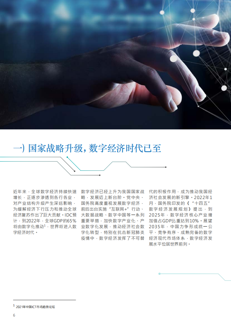 安永&百信银行：数字筑机，创变为先——产业数字金融研究报告（2021）.pdf 第6页