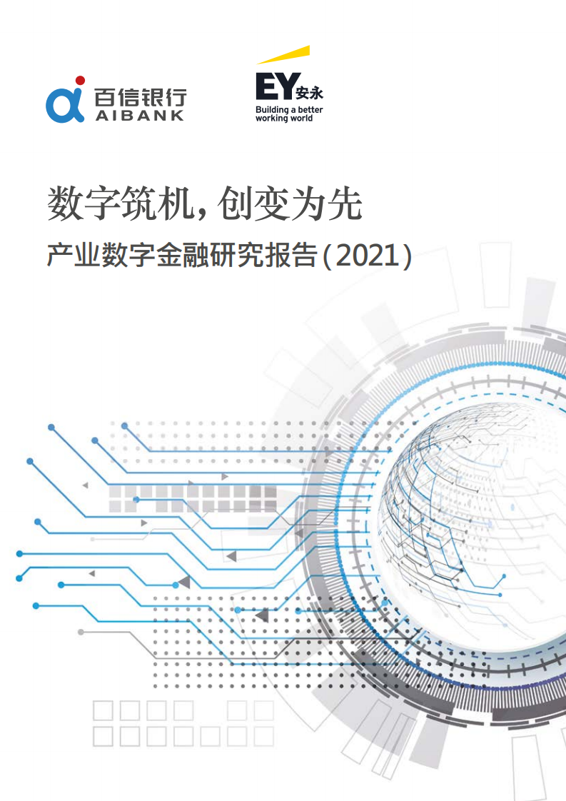 安永&百信银行：数字筑机，创变为先——产业数字金融研究报告（2021）.pdf 第1页