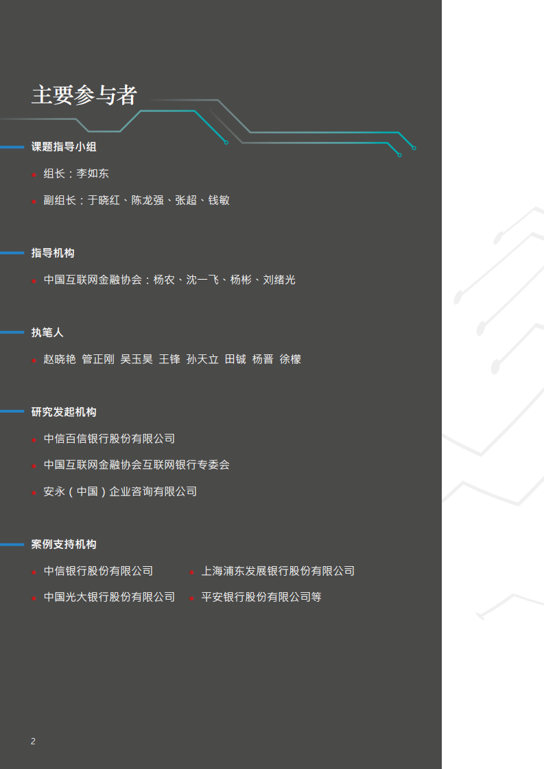 安永&百信银行：数字筑机，创变为先——产业数字金融研究报告（2021）.pdf 第2页