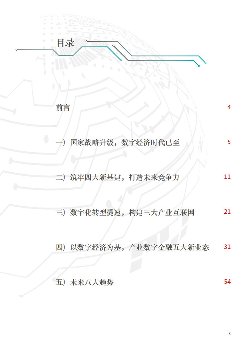 安永&百信银行：数字筑机，创变为先——产业数字金融研究报告（2021）.pdf 第3页
