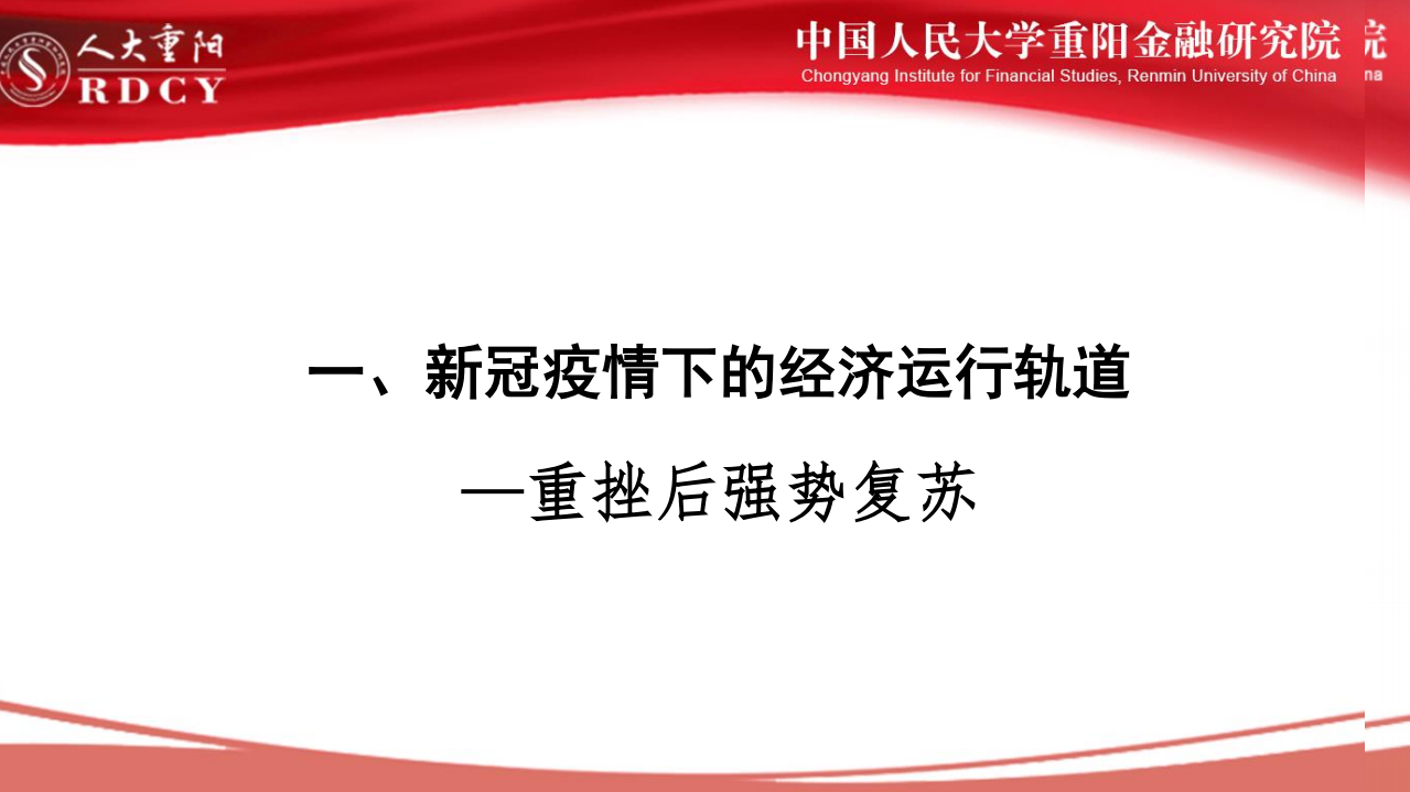 人大重阳：后疫情时代中国经济中高速增长前景.pdf 第3页