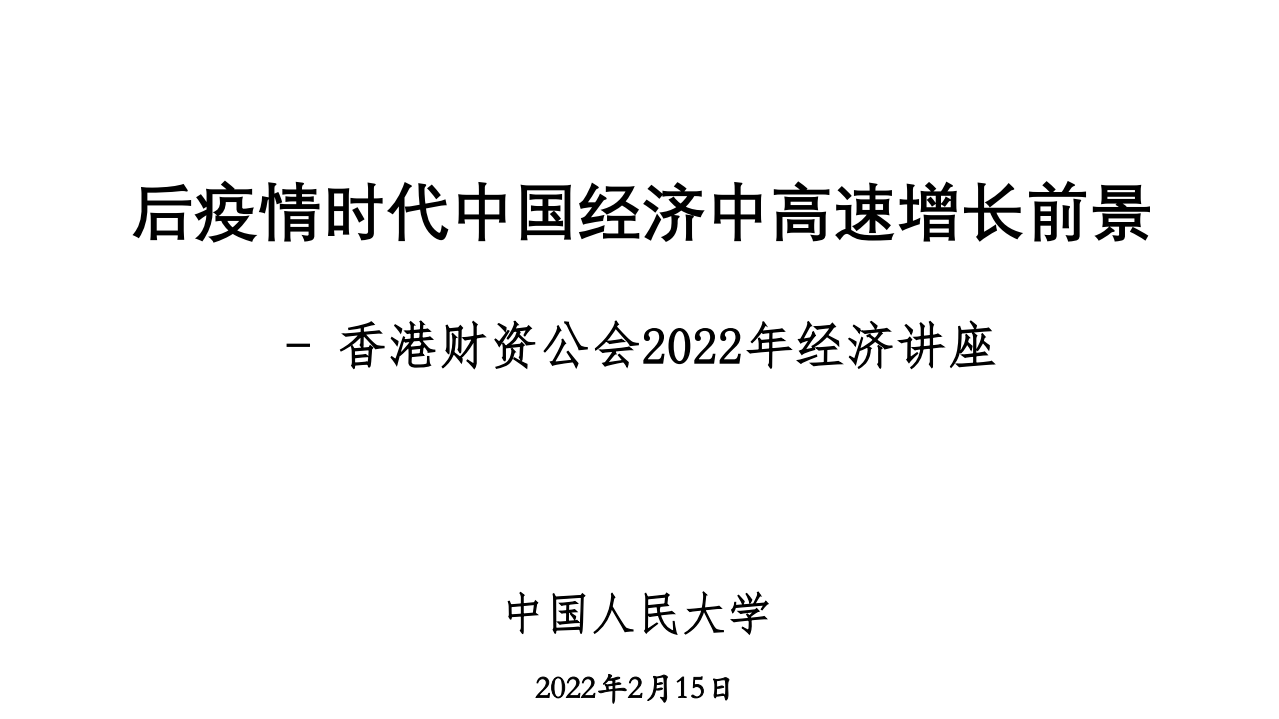 人大重阳：后疫情时代中国经济中高速增长前景.pdf 第1页