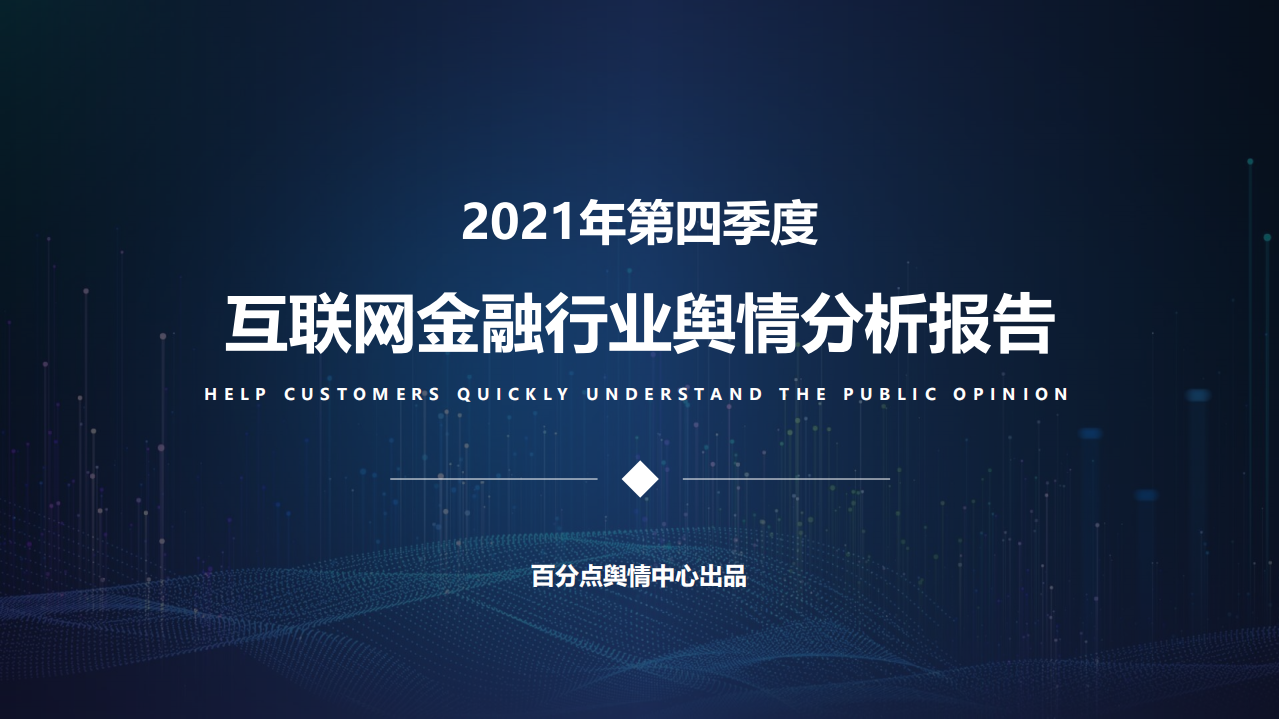 百分点：2021年第四季度互联网金融行业舆情分析.pdf 第1页